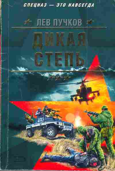 Книга Пучков Л. Дикая степь, 11-4411, Баград.рф
